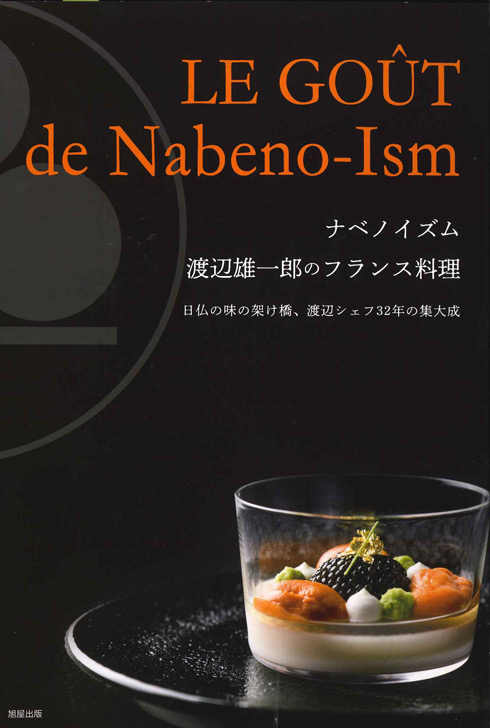 渡辺雄一郎初の料理書「LE GOÛT de Nabeno-Ism」発売中