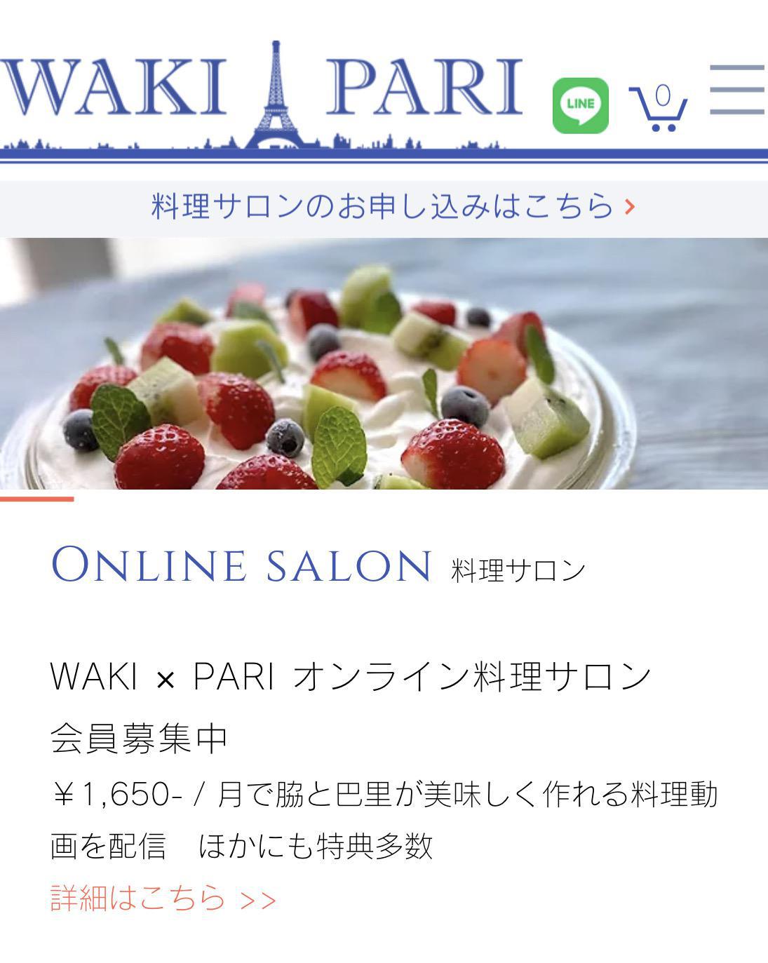WAKI ✖️ PARIオンライン料理サロン