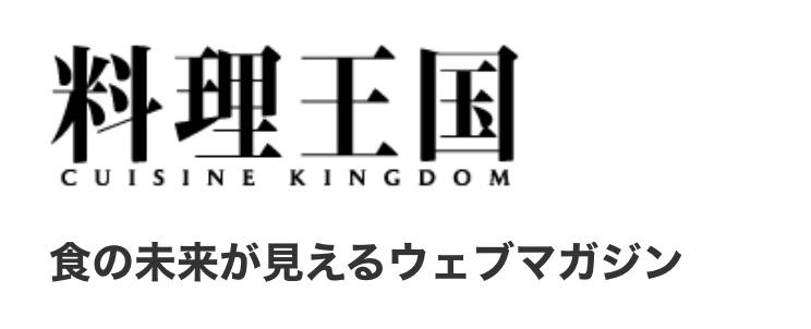料理王国　CUISINE KINGDOM 食の未来が見えるウェブマガジン