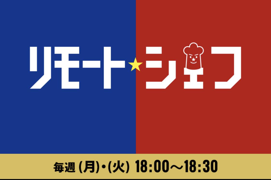 BSフジ『リモートシェフ』渡辺シェフ出演のお知らせ